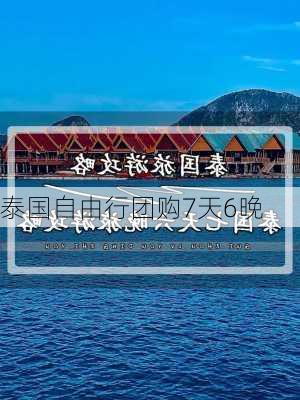 泰国自由行团购7天6晚