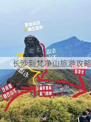 长沙到梵净山旅游攻略