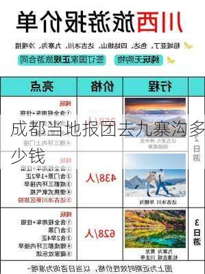 成都当地报团去九寨沟多少钱