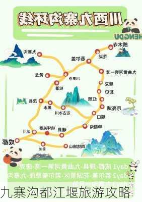 九寨沟都江堰旅游攻略