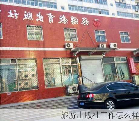 旅游出版社工作怎么样