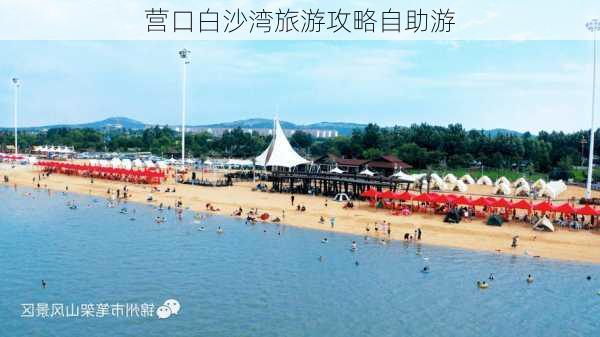 营口白沙湾旅游攻略自助游