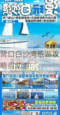 营口白沙湾旅游攻略自助游