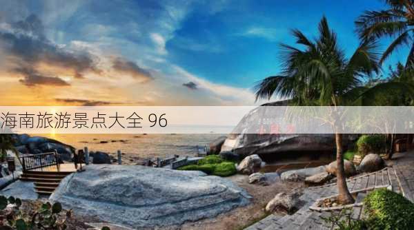 海南旅游景点大全 96