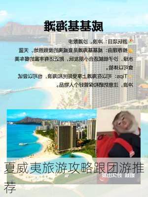 夏威夷旅游攻略跟团游推荐