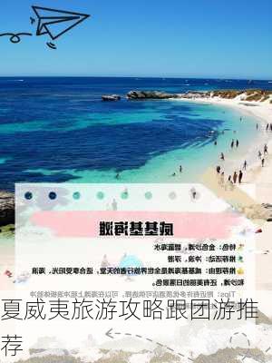 夏威夷旅游攻略跟团游推荐