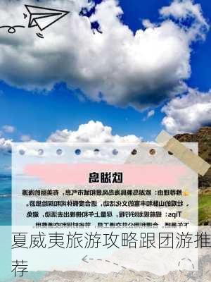 夏威夷旅游攻略跟团游推荐