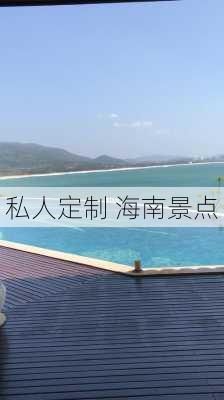 私人定制 海南景点