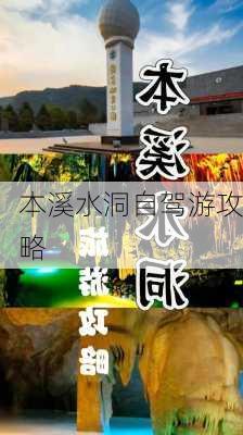 本溪水洞自驾游攻略