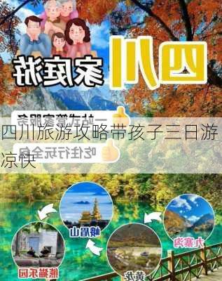 四川旅游攻略带孩子三日游凉快