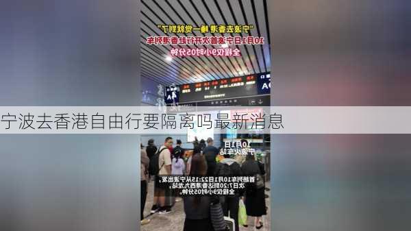 宁波去香港自由行要隔离吗最新消息