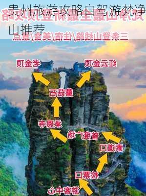 贵州旅游攻略自驾游梵净山推荐