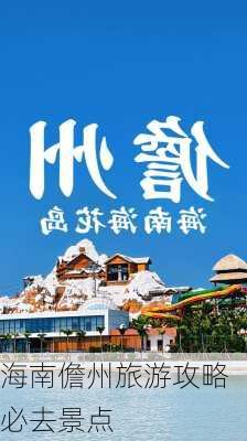 海南儋州旅游攻略必去景点