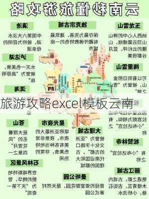 旅游攻略excel模板云南