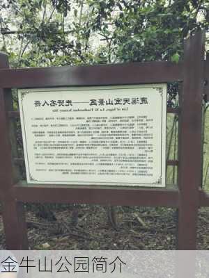 金牛山公园简介