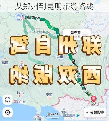 从郑州到昆明旅游路线