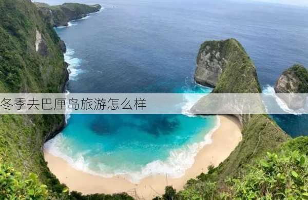 冬季去巴厘岛旅游怎么样