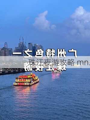 珠江夜游攻略 mn.