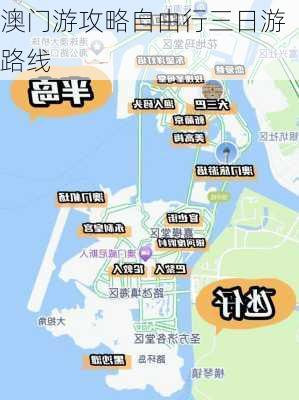 澳门游攻略自由行三日游路线