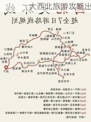 大西北旅游攻略出