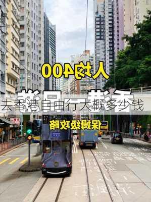 去香港自由行大概多少钱