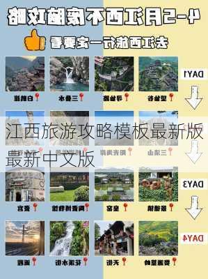 江西旅游攻略模板最新版最新中文版