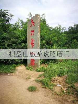 棋盘山旅游攻略厦门