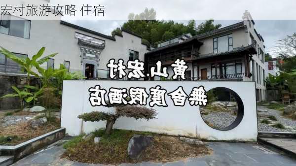 宏村旅游攻略 住宿