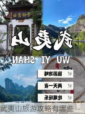 武夷山旅游攻略有哪些