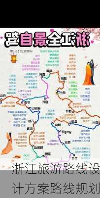 浙江旅游路线设计方案路线规划