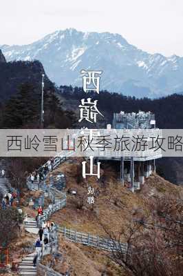 西岭雪山秋季旅游攻略