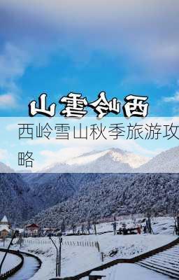 西岭雪山秋季旅游攻略