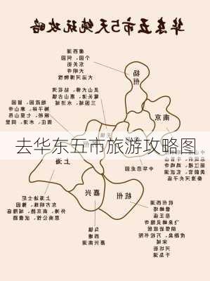 去华东五市旅游攻略图