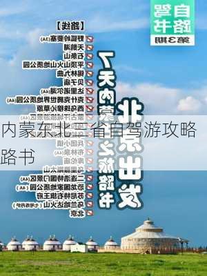 内蒙东北三省自驾游攻略路书