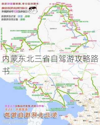 内蒙东北三省自驾游攻略路书