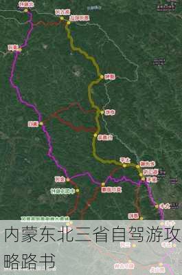 内蒙东北三省自驾游攻略路书