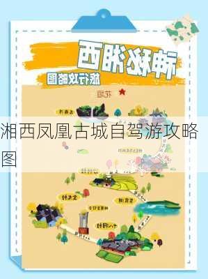 湘西凤凰古城自驾游攻略图