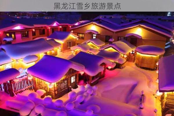 黑龙江雪乡旅游景点