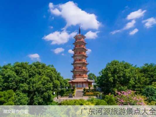 广东河源旅游景点大全