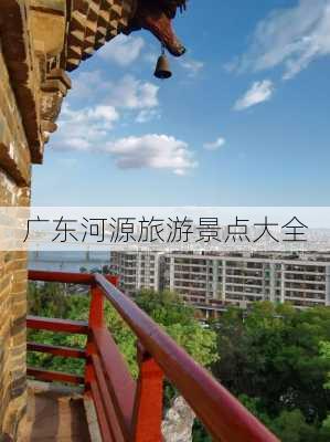 广东河源旅游景点大全