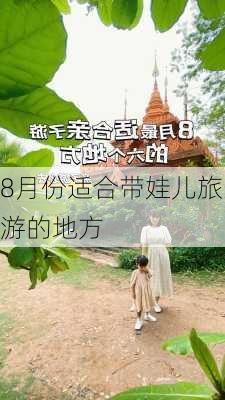 8月份适合带娃儿旅游的地方