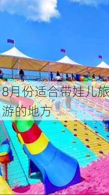 8月份适合带娃儿旅游的地方