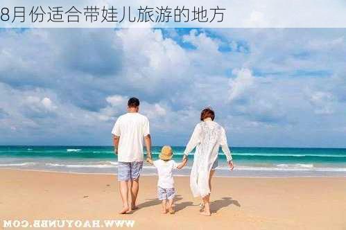 8月份适合带娃儿旅游的地方