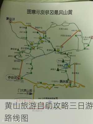 黄山旅游自助攻略三日游路线图