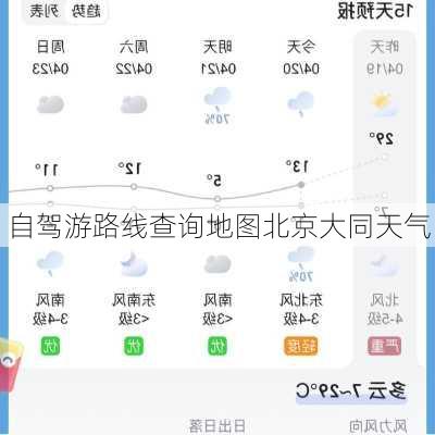 自驾游路线查询地图北京大同天气