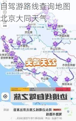 自驾游路线查询地图北京大同天气