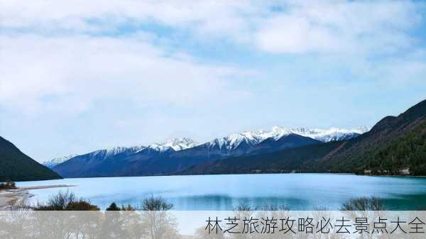 林芝旅游攻略必去景点大全