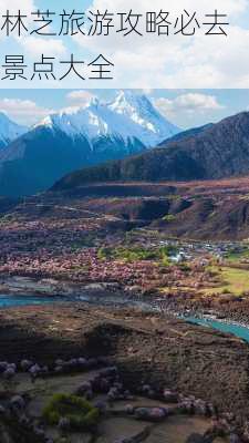 林芝旅游攻略必去景点大全