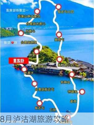 8月泸沽湖旅游攻略