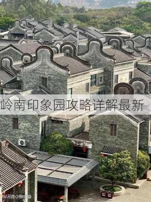 岭南印象园攻略详解最新